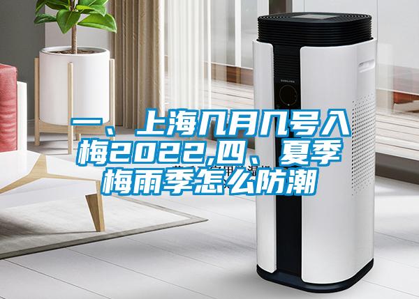 一、上海几月几号入梅2022,四、夏季梅雨季怎么防潮