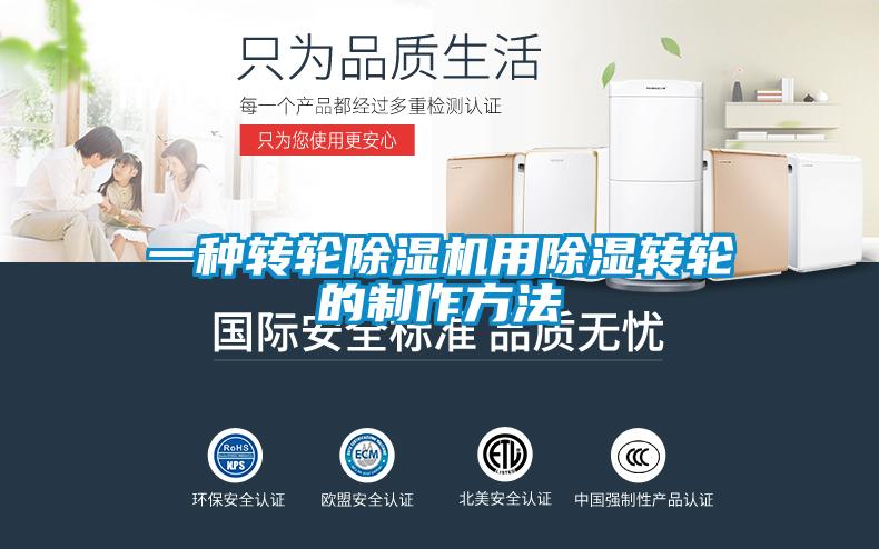 一种转轮精品一区二区三区水蜜桃用除湿转轮的制作方法