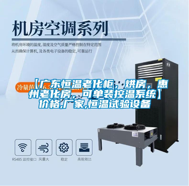 【广东恒温老化柜，烘房，惠州老化房，可单装控温系统】价格,厂家,恒温试验设备