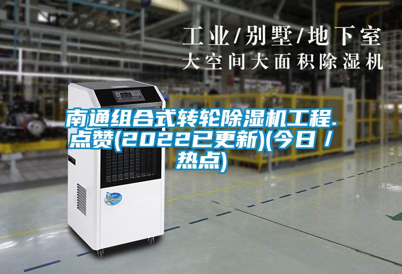 南通组合式转轮精品一区二区三区水蜜桃工程.点赞(2022已更新)(今日／热点)