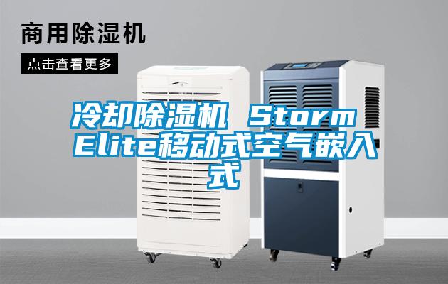 冷却精品一区二区三区水蜜桃 Storm Elite移动式空气嵌入式