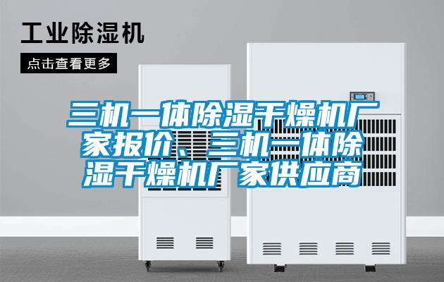 三机一体除湿干燥机厂家报价、三机一体除湿干燥机厂家供应商