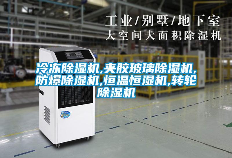 冷冻精品一区二区三区水蜜桃,夹胶玻璃精品一区二区三区水蜜桃,防爆精品一区二区三区水蜜桃,恒温恒湿机,转轮精品一区二区三区水蜜桃