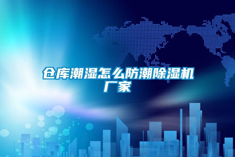 仓库潮湿怎么防潮精品一区二区三区水蜜桃厂家