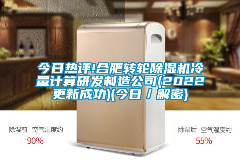 今日热评!合肥转轮精品一区二区三区水蜜桃冷量计算研发制造公司(2022更新成功)(今日／解密)