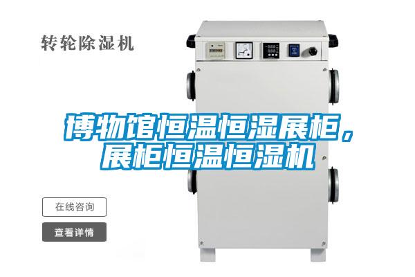 博物馆恒温恒湿展柜，展柜恒温恒湿机