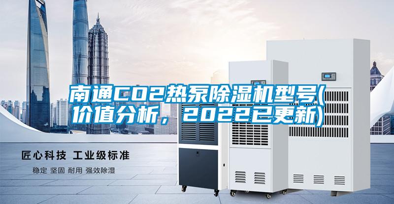 南通CO2热泵精品一区二区三区水蜜桃型号(价值分析，2022已更新)