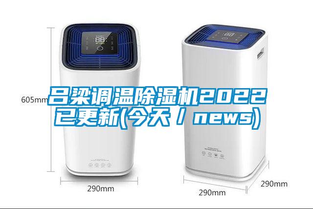 吕梁调温精品一区二区三区水蜜桃2022已更新(今天/news)