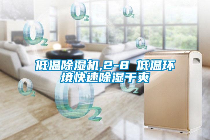 低温精品一区二区三区水蜜桃,2-8℃低温环境快速除湿干爽