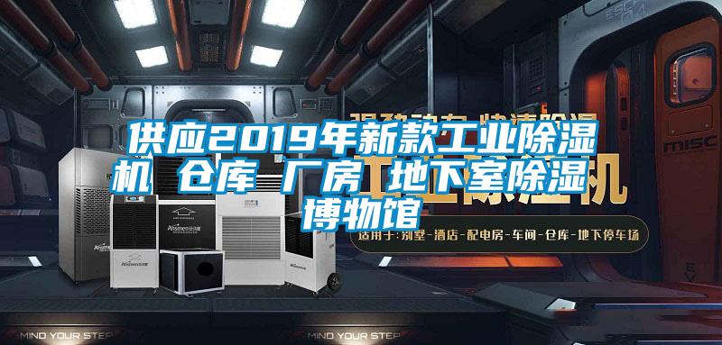 供应2019年新款工业精品一区二区三区水蜜桃 仓库 厂房 地下室除湿 博物馆