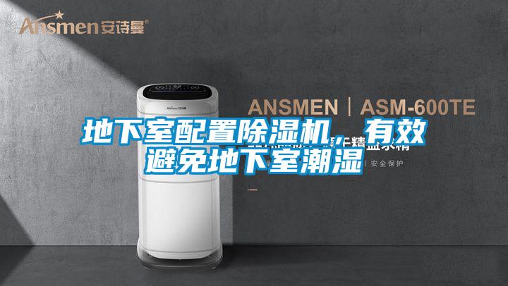 地下室配置精品一区二区三区水蜜桃，有效避免地下室潮湿