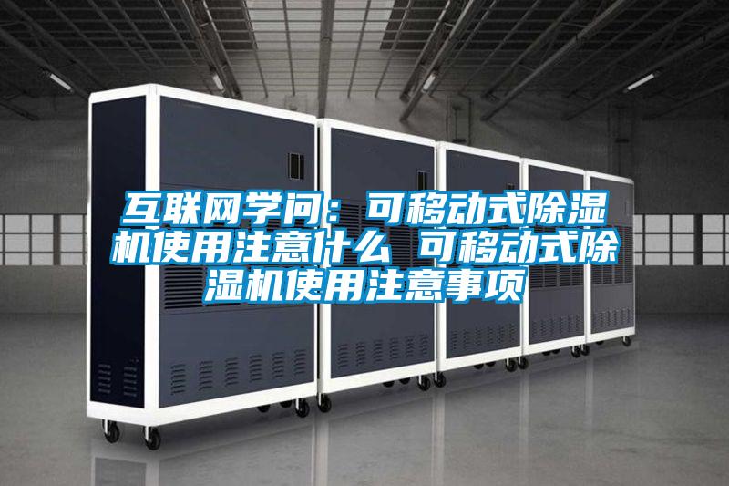互联网学问：可移动式精品一区二区三区水蜜桃使用注意什么 可移动式精品一区二区三区水蜜桃使用注意事项