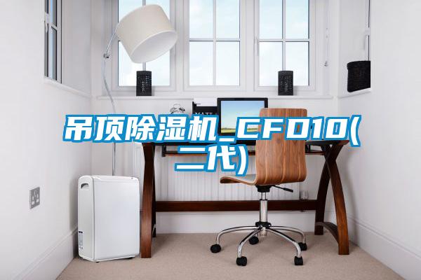 吊顶精品一区二区三区水蜜桃_CFD10(二代)