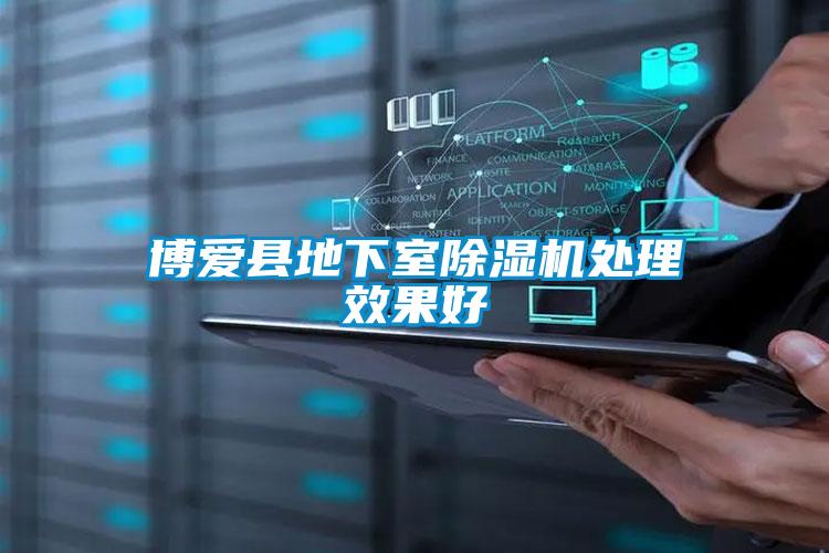 博爱县地下室精品一区二区三区水蜜桃处理效果好