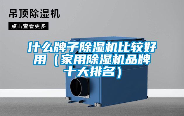 什么牌子精品一区二区三区水蜜桃比较好用（家用精品一区二区三区水蜜桃品牌十大排名）