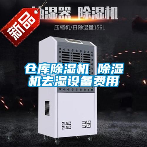 仓库精品一区二区三区水蜜桃 精品一区二区三区水蜜桃去湿设备费用