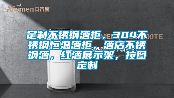 定制不锈钢酒柜，304不锈钢恒温酒柜，酒店不锈钢酒，红酒展示架，按图定制