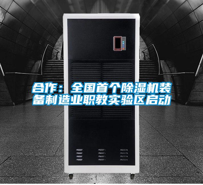 合作：全国首个精品一区二区三区水蜜桃装备制造业职教实验区启动