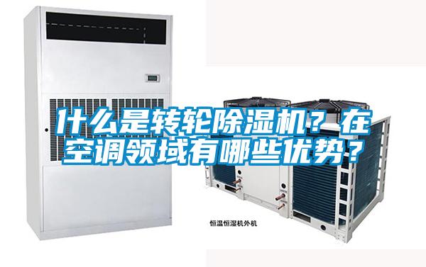 什么是转轮精品一区二区三区水蜜桃？在空调领域有哪些优势？