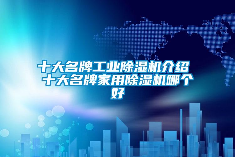 十大名牌工业精品一区二区三区水蜜桃介绍 十大名牌家用精品一区二区三区水蜜桃哪个好
