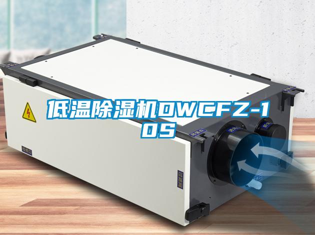 低温精品一区二区三区水蜜桃DWCFZ-10S