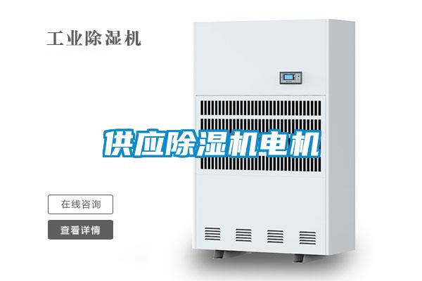 供应精品一区二区三区水蜜桃电机