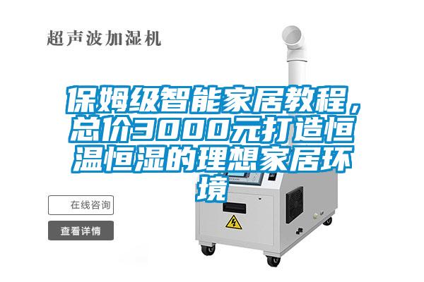 保姆级智能家居教程，总价3000元打造恒温恒湿的理想家居环境