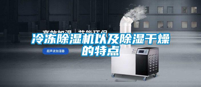 冷冻精品一区二区三区水蜜桃以及除湿干燥的特点