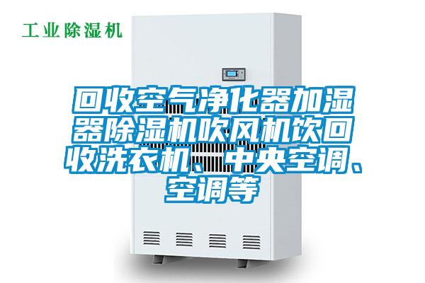 回收空气净化器加湿器精品一区二区三区水蜜桃吹风机饮回收洗衣机、中央空调、空调等