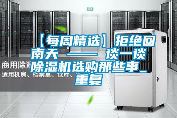 【每周精选】拒绝回南天 —— 谈一谈精品一区二区三区水蜜桃选购那些事_重复