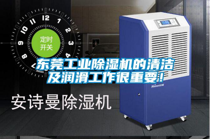 东莞工业精品一区二区三区水蜜桃的清洁及润滑工作很重要！