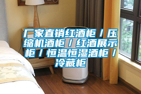 厂家直销红酒柜/压缩机酒柜/红酒展示柜/恒温恒湿酒柜/冷藏柜
