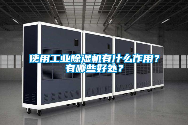 使用工业精品一区二区三区水蜜桃有什么作用？有哪些好处？