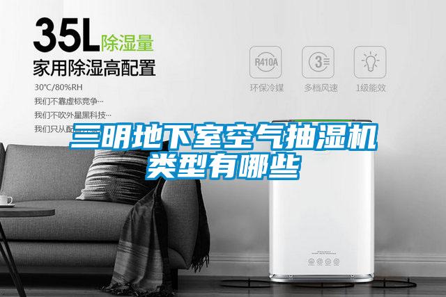 三明地下室空气抽湿机类型有哪些