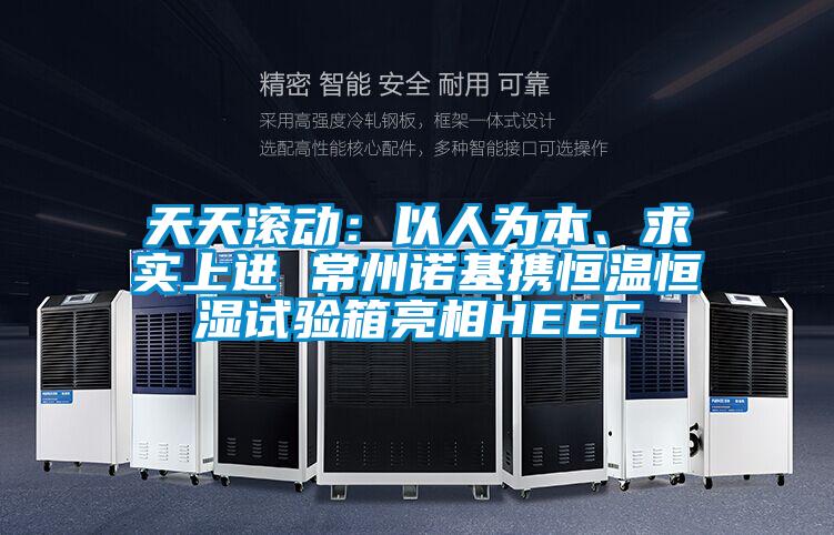 天天滚动：以人为本、求实上进 常州诺基携恒温恒湿试验箱亮相HEEC