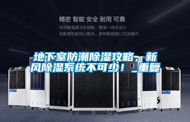 地下室防潮除湿攻略，新风除湿系统不可少！_重复