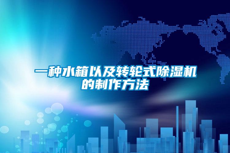 一种水箱以及转轮式精品一区二区三区水蜜桃的制作方法