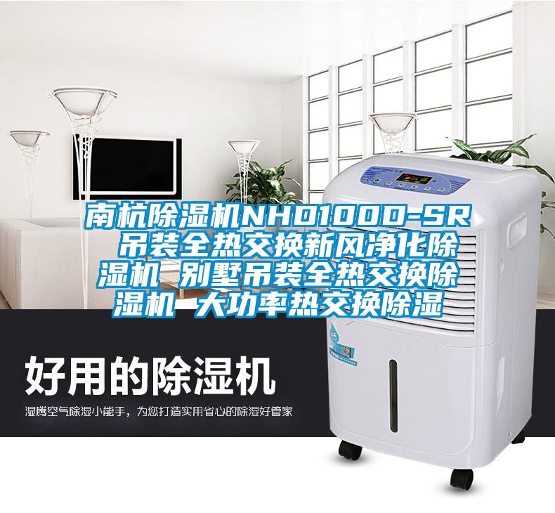 南杭精品一区二区三区水蜜桃NHD100D-SR 吊装全热交换新风净化精品一区二区三区水蜜桃 别墅吊装全热交换精品一区二区三区水蜜桃 大功率热交换除湿
