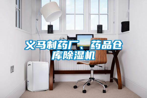 义马制药厂、药品仓库精品一区二区三区水蜜桃