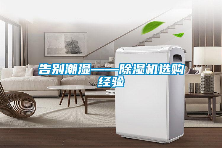 告别潮湿——精品一区二区三区水蜜桃选购经验