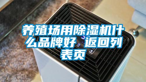 养殖场用精品一区二区三区水蜜桃什么品牌好 返回列表页