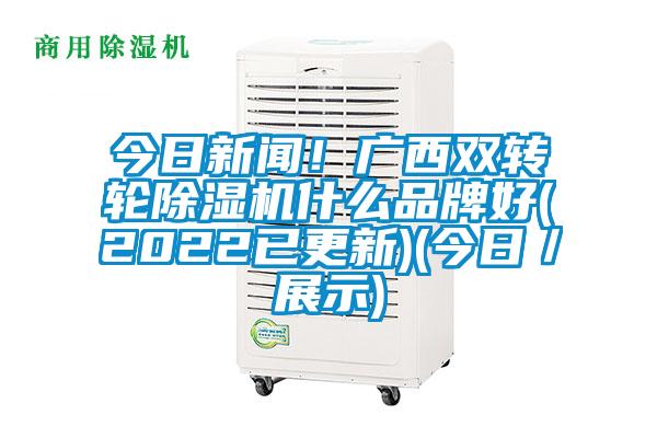 今日新闻！广西双转轮精品一区二区三区水蜜桃什么品牌好(2022已更新)(今日／展示)