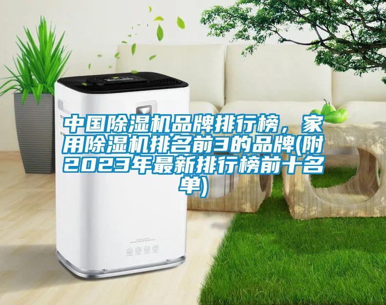 中国精品一区二区三区水蜜桃品牌排行榜，家用精品一区二区三区水蜜桃排名前3的品牌(附2023年最新排行榜前十名单)