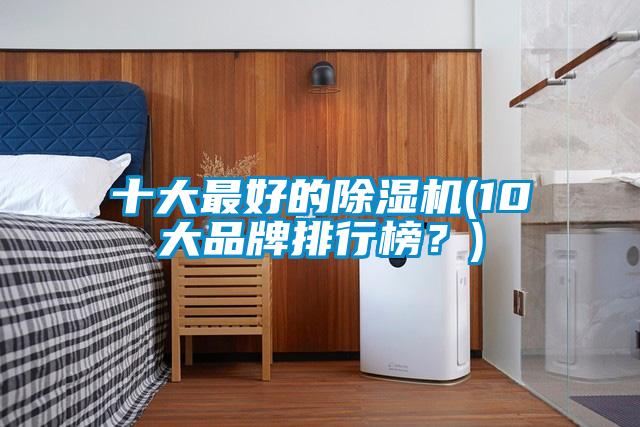 十大最好的精品一区二区三区水蜜桃(10大品牌排行榜？)