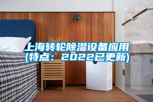 上海转轮除湿设备应用(特点：2022已更新)