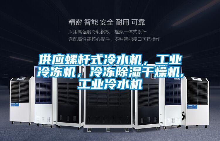 供应螺杆式冷水机，工业冷冻机，冷冻除湿干燥机,工业冷水机