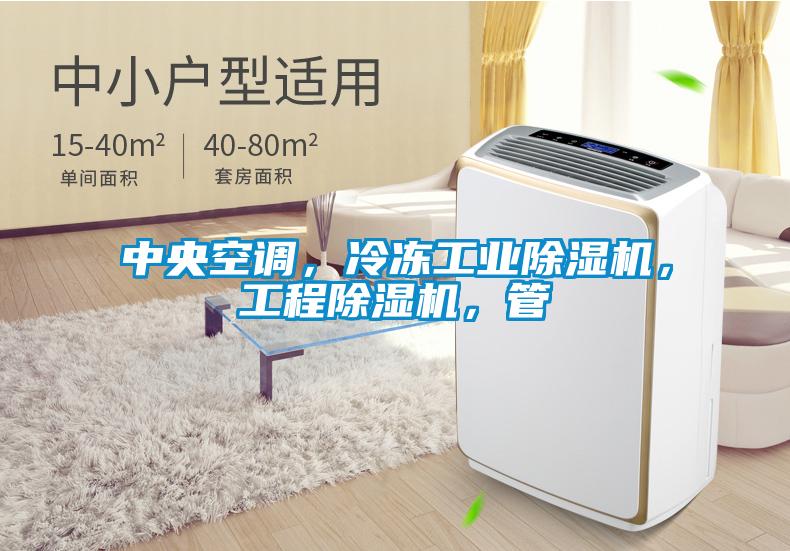 中央空调，冷冻工业精品一区二区三区水蜜桃，工程精品一区二区三区水蜜桃，管