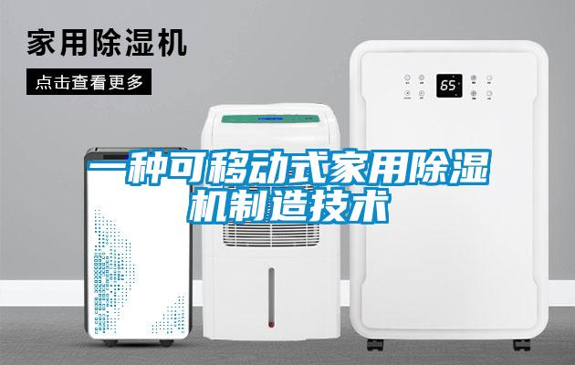 一种可移动式家用精品一区二区三区水蜜桃制造技术