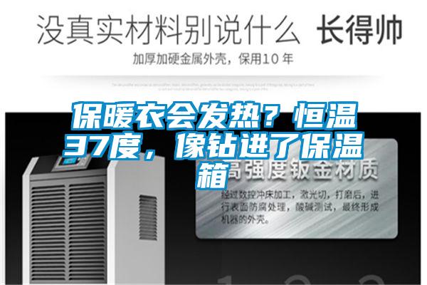 保暖衣会发热？恒温37度，像钻进了保温箱