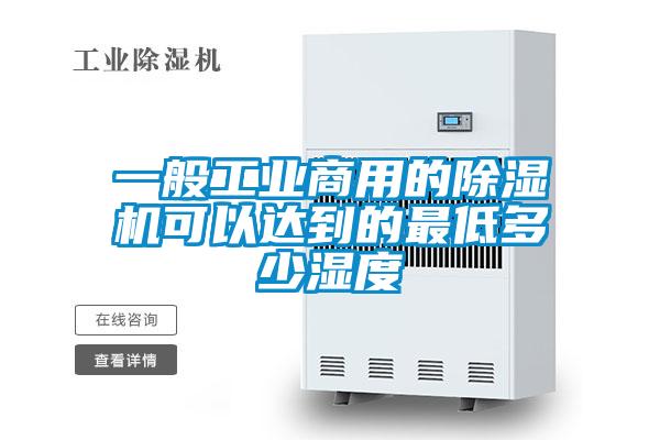 一般工业商用的精品一区二区三区水蜜桃可以达到的最低多少湿度